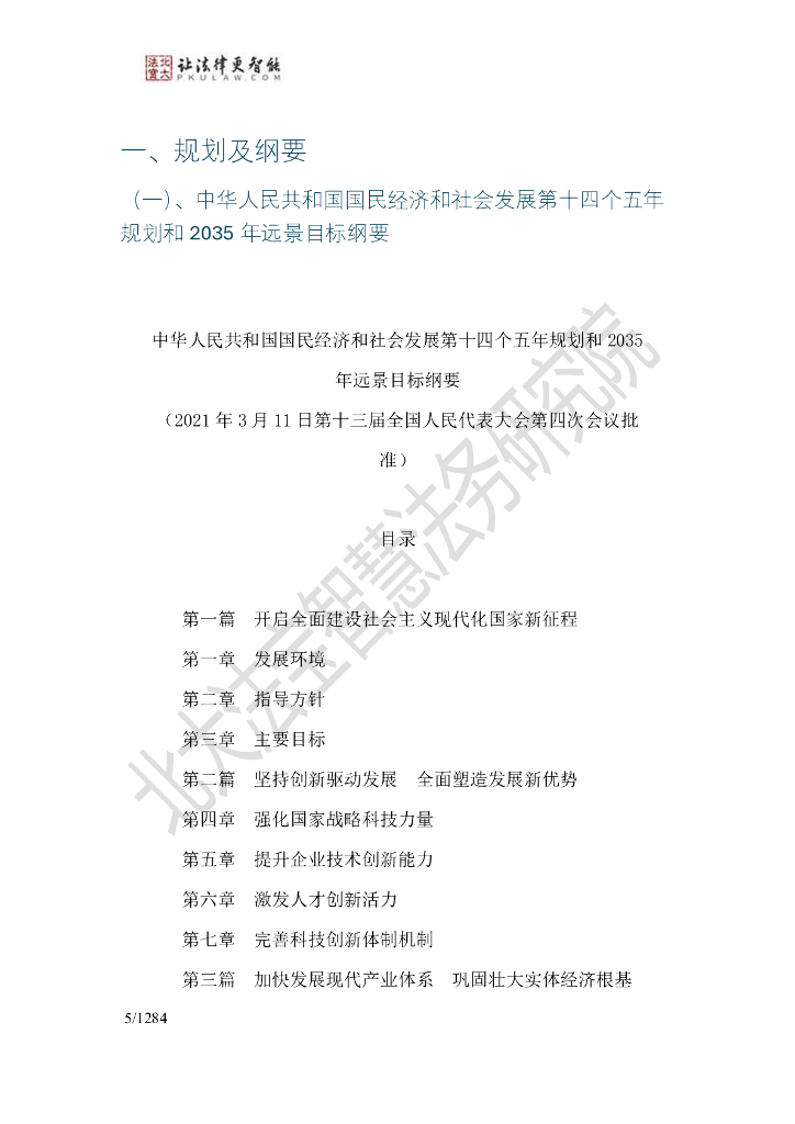 北大法宝智慧法务研究院：2024年生成式人工智能法律法规政策汇编_第6页