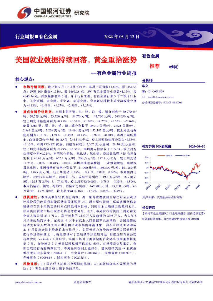 中国银河：有色金属行业周报：美国就业数据持续回落，黄金重拾涨势