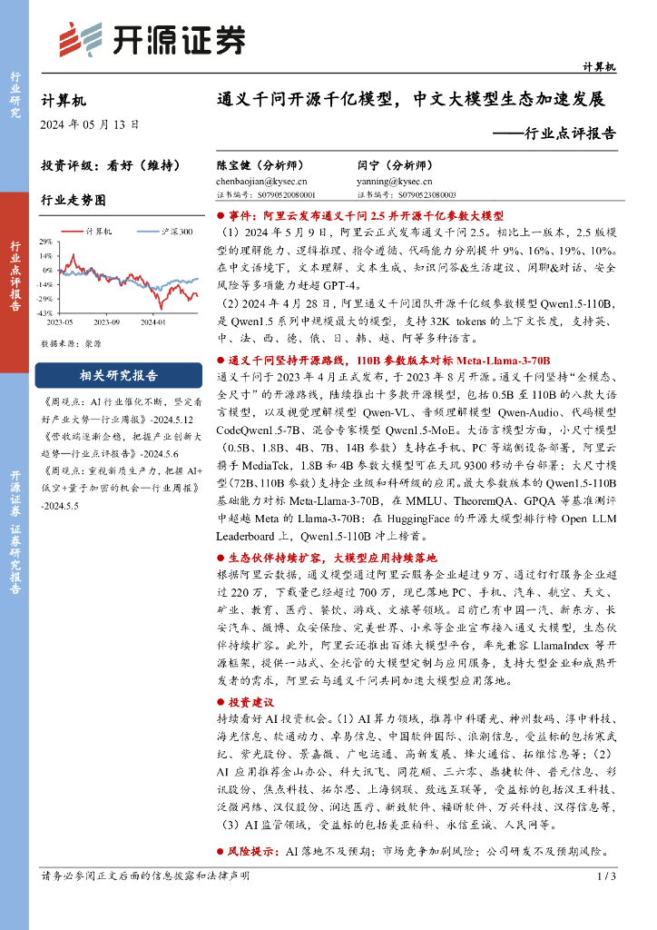 开源证券:计算机行业点评报告:通义千问开源千亿模型,中文大模型生态加速发展