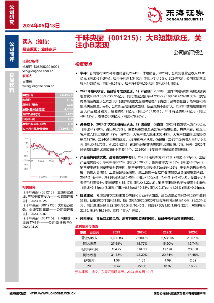 东海证券：千味央厨（001215）-公司简评报告：大B短期承压，关注小B表现