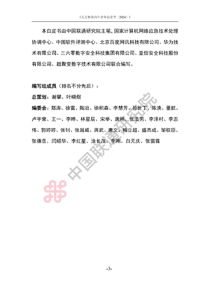 中国联通：人工智能内生安全白皮书（2024）_第7页