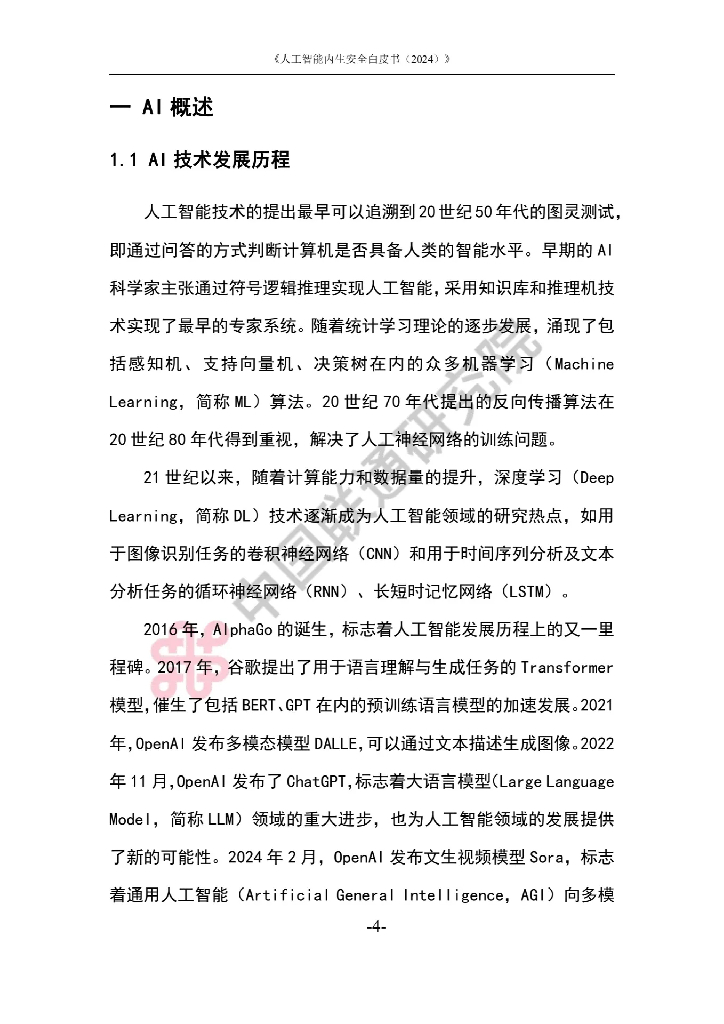 中国联通：人工智能内生安全白皮书（2024）_第8页