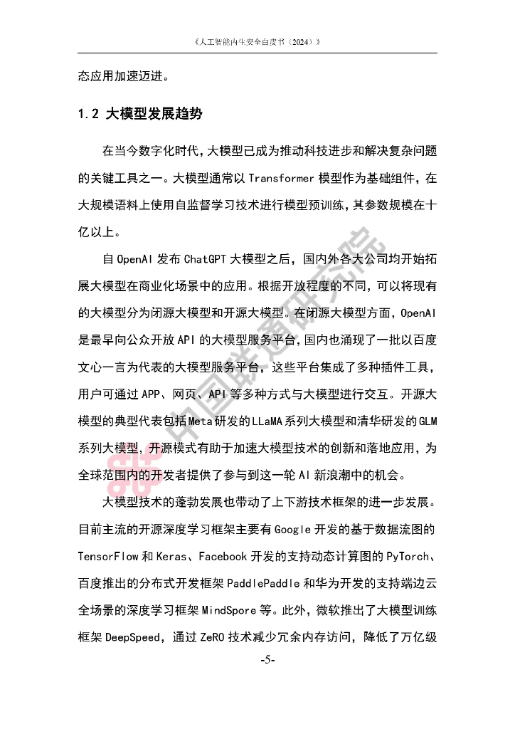 中国联通：人工智能内生安全白皮书（2024）_第9页