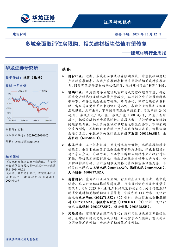 华龙证券：建筑材料行业周报：多城全面取消住房限购，相关建材板块估值有望修复