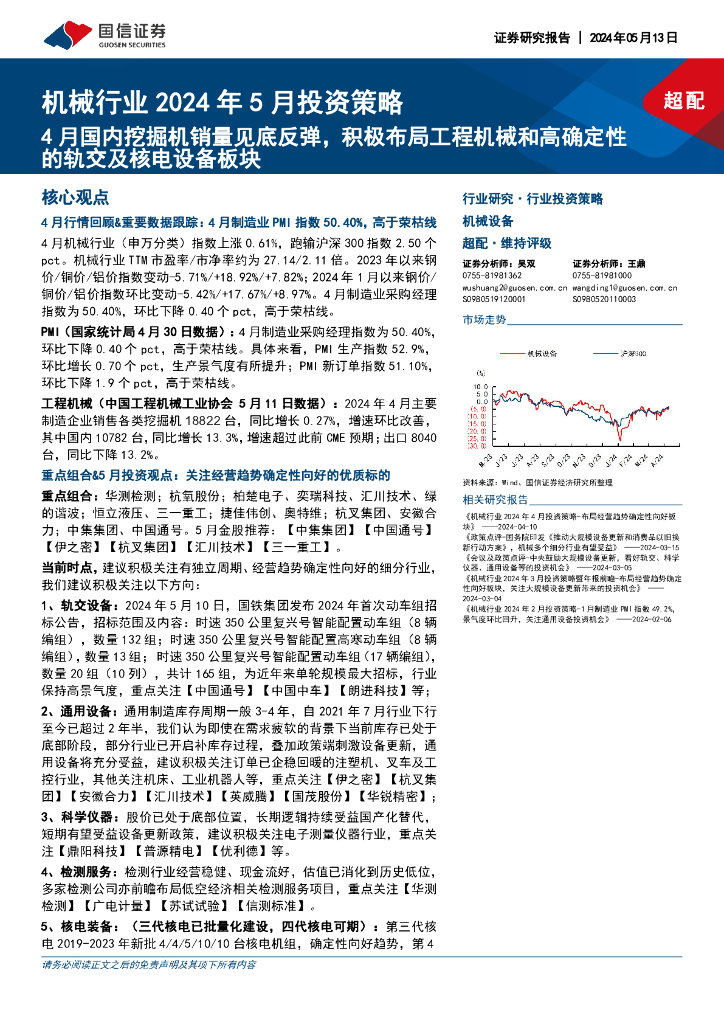 国信证券：机械行业2024年5月投资策略：4月国内挖掘机销量见底反弹，积极布局工程机械和高确定性的轨交及核电设备板块