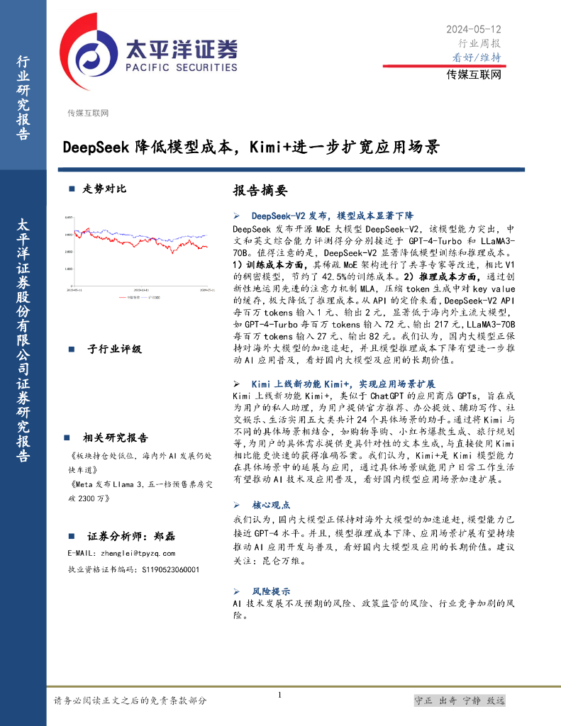 太平洋证券：传媒互联网行业周报：DeepSeek降低模型成本，Kimi+进一步扩宽应用场景海报