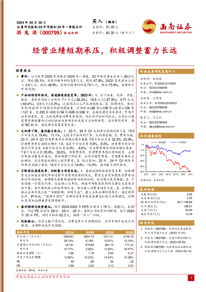 西南证券：酒鬼酒（000799）-经营业绩短期承压，积极调整蓄力长远