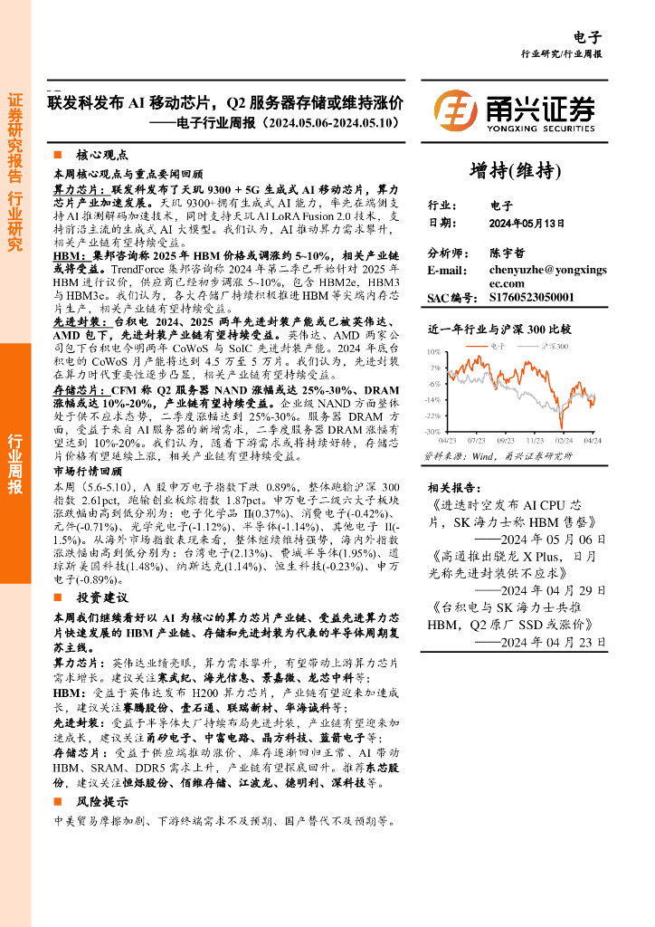 甬兴证券：电子行业周报：联发科发布AI移动<em>芯片</em>，Q2服务器存储或维持涨价 海报