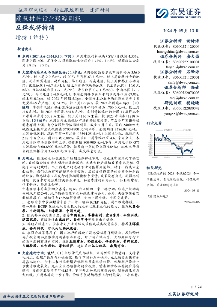 东吴证券：建筑材料行业跟踪周报反弹或将持续
