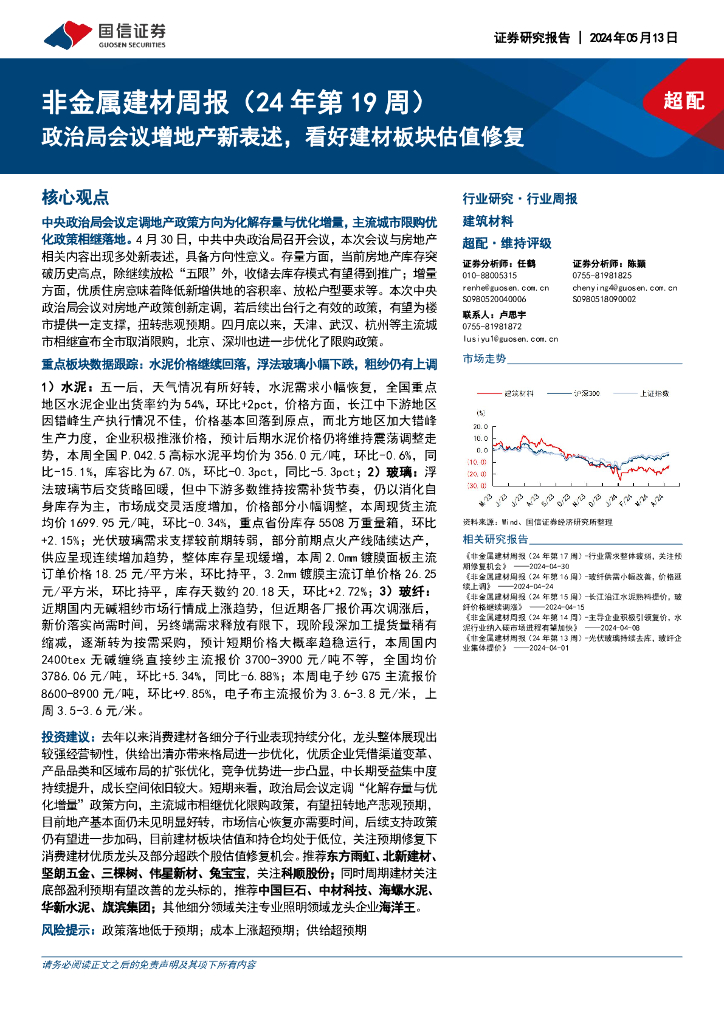 国信证券：非金属建材周报（24年第19周）：政治局会议增地产新表述，看好建材板块估值修复