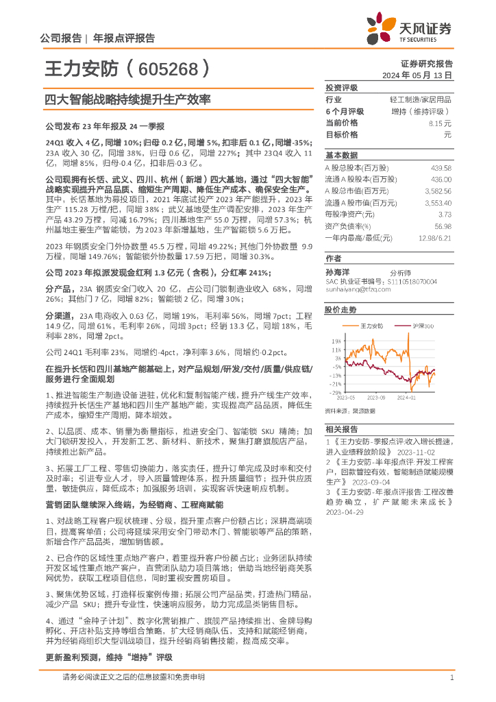 天风证券：王力<em>安防</em>（605268）-四大智能战略持续提升生产效率