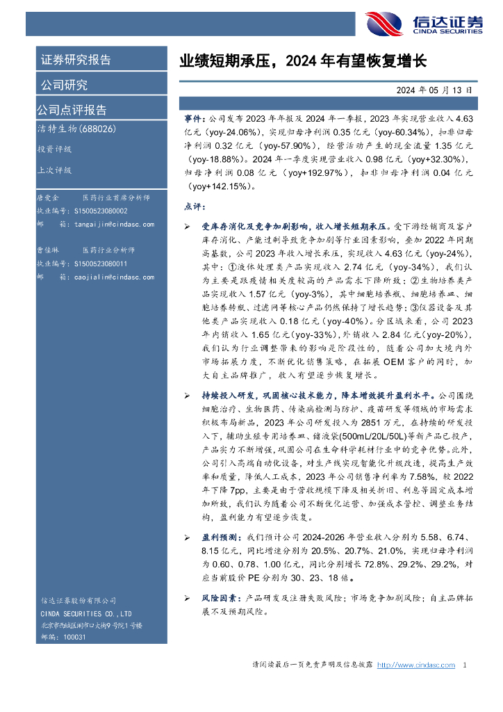 信达证券：洁特生物（688026）-业绩短期承压，2024年有望恢复增长