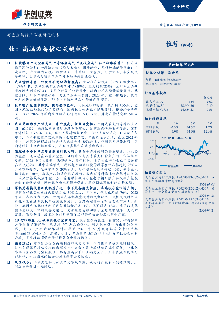 华创证券：有色金属行业深度研究报告：钛：高端装备核心关键材料