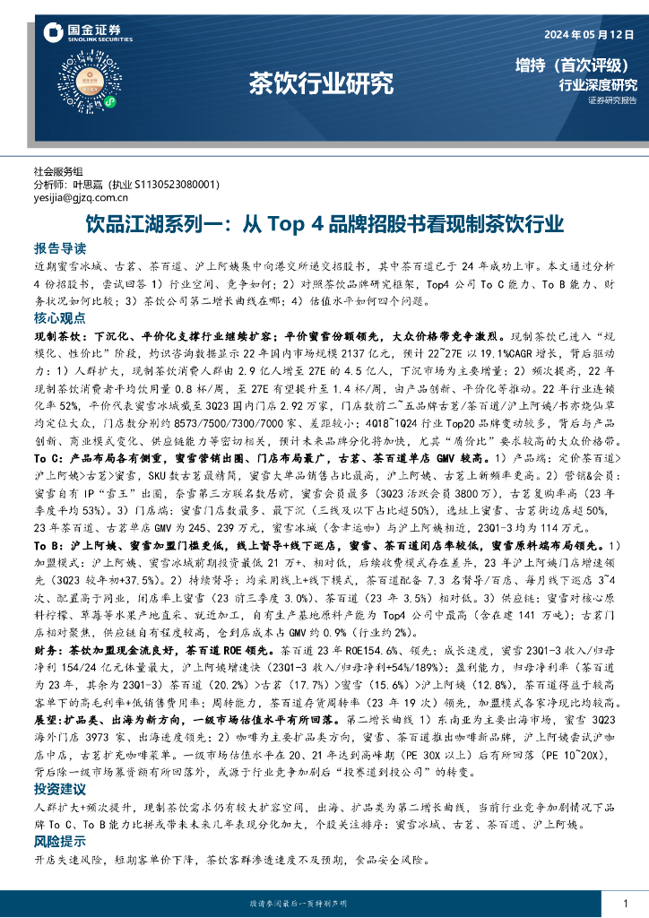 国金证券：饮品江湖系列一：从Top4品牌招股书看现制茶饮行业