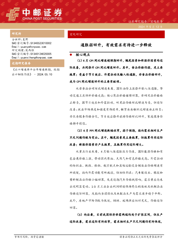 中邮证券：宏观研究：通胀弱回升，有效需求有待进一步释放