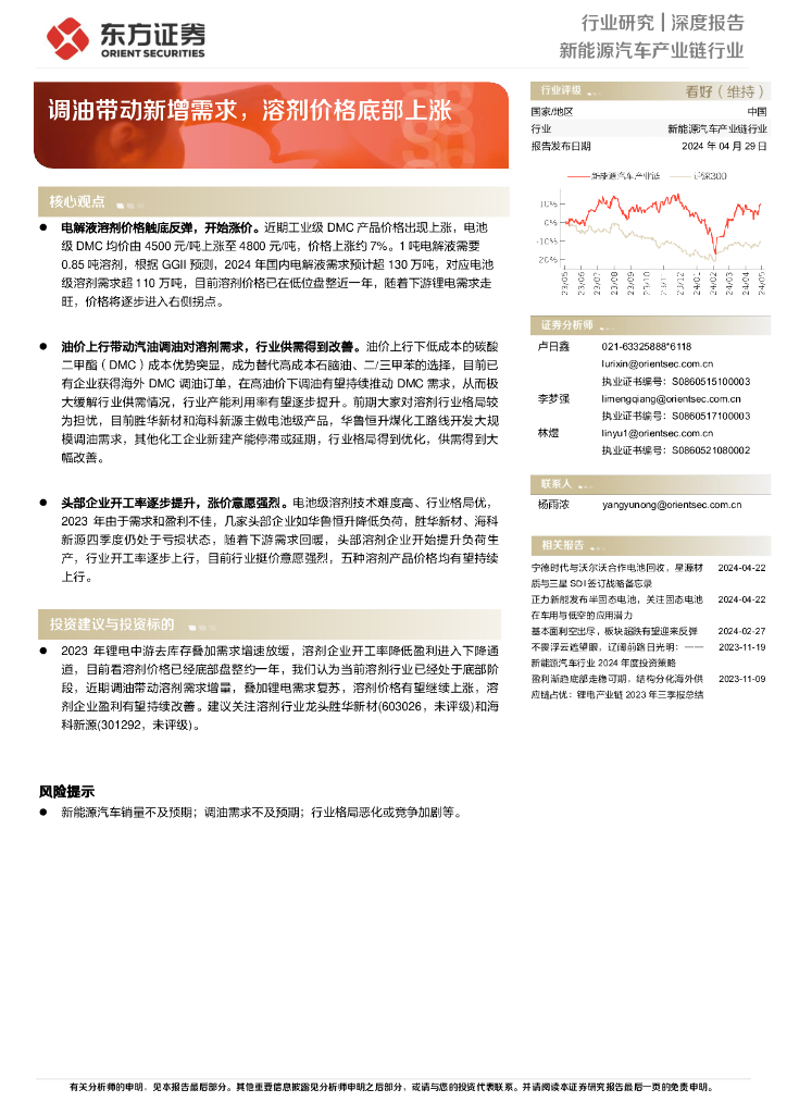 东方证券：新<em>能源</em>汽车产业链行业：调油带动新增需求，溶剂价格底部上涨 海报