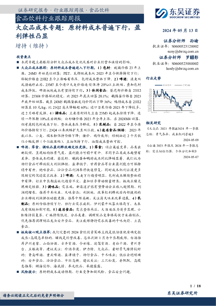 东吴证券：食品饮料行业跟踪周报：大众品成本专题：原材料成本普遍下行，盈利弹性凸显