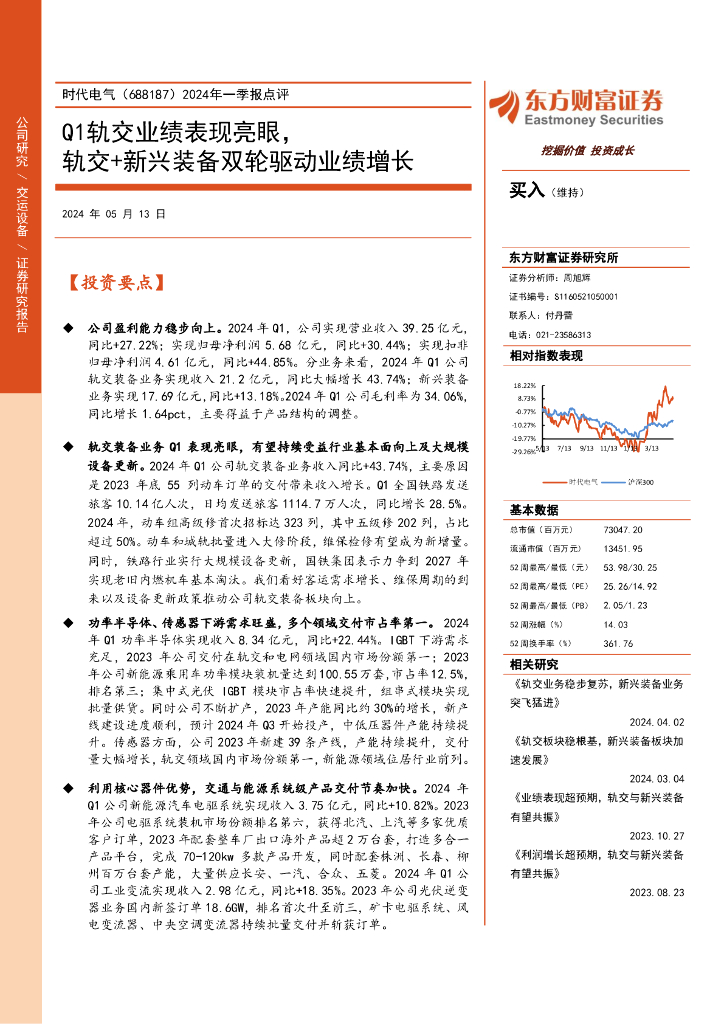 东方财富证券：时代电气（688187）-2024年一季报点评：Q1轨交业绩表现亮眼，轨交+新兴装备双轮驱动业绩增长