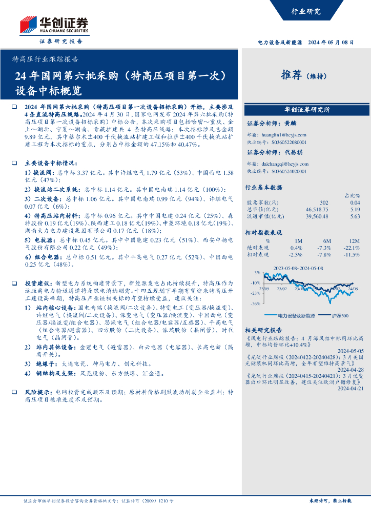 华创证券：特高压行业跟踪报告：24年国网第六批采购（特高压项目第一次）设备中标概览