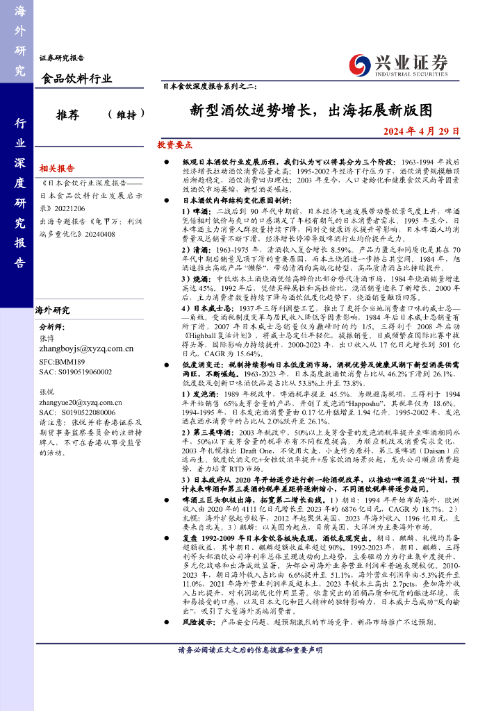 兴业证券：日本食饮深度报告系列之二：新型酒饮逆势增长，出海拓展新版图