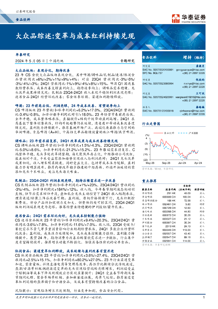 华泰证券：食品饮料专题研究：大众品综述：变革与成本红利持续兑现