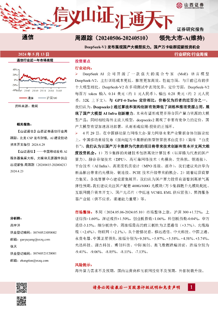 山西证券：通信周跟踪：DeepSeek-V2发布展现国产大模型实力，国产万卡级群迎新投资机会