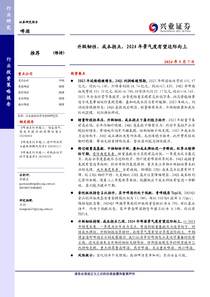 兴业证券：啤酒：升级韧性、成本拐点，2024年景气度有望边际向上