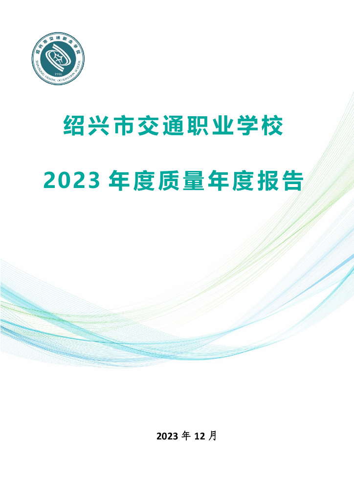 绍兴市交通职业学校2023年度质量年度报告