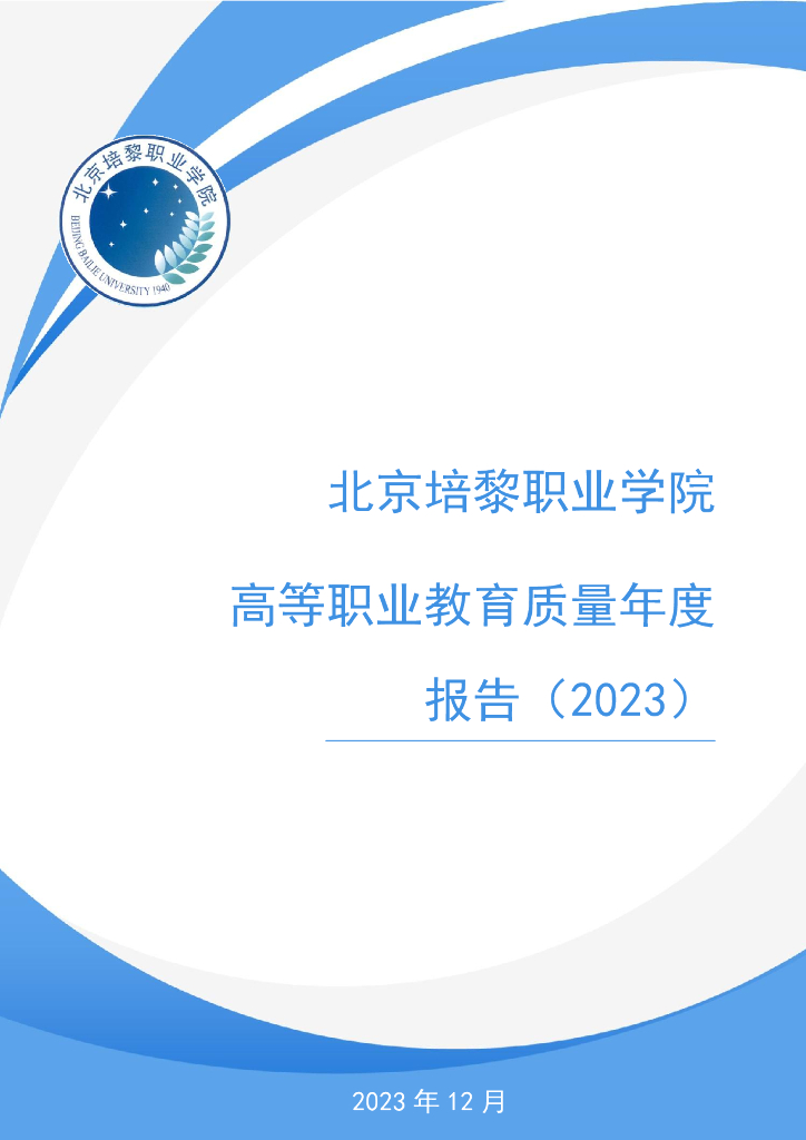 北京培黎职业学院高等职业教育质量年度报告（2023）