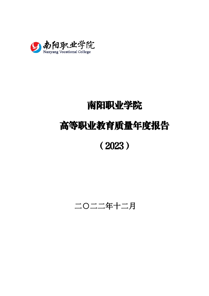 南阳职业学院高等职业教育质量年度报告（2023）