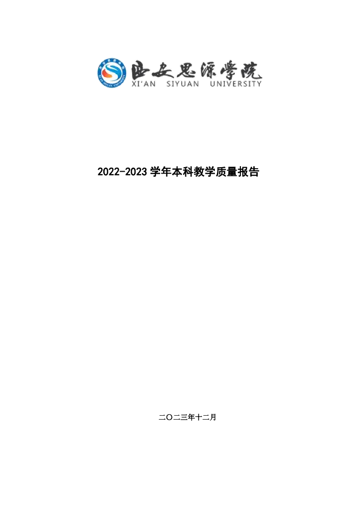 西安思源学院2022-2023学年本科教学质量报告