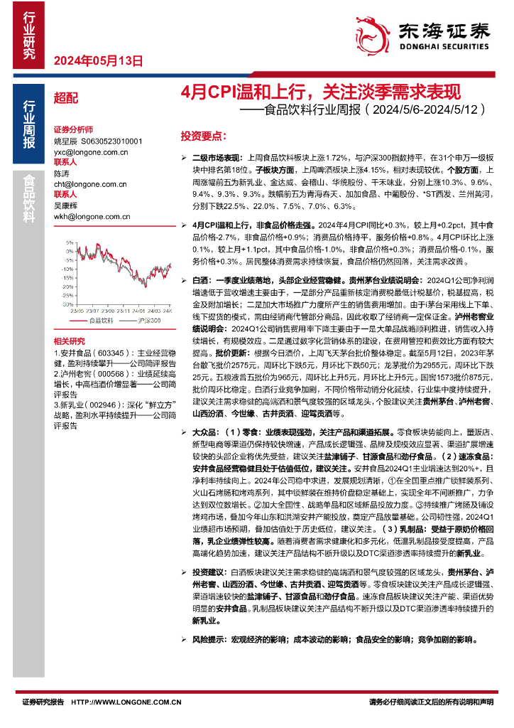 东海证券：食品饮料行业周报：4月CPI温和上行，关注淡季需求表现
