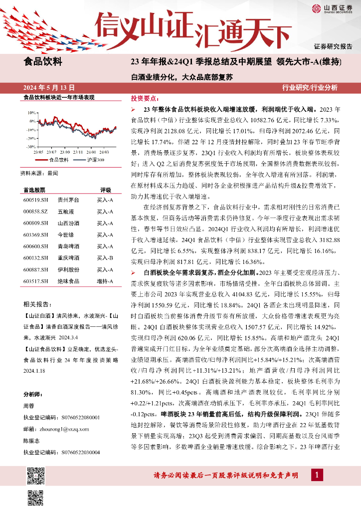 山西证券：食品饮料23年年报&24Q1季报总结及中期展望：白酒业绩分化，大众品底部复苏