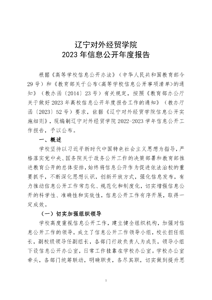 辽宁对外经贸学院2023年信息公开年度报告