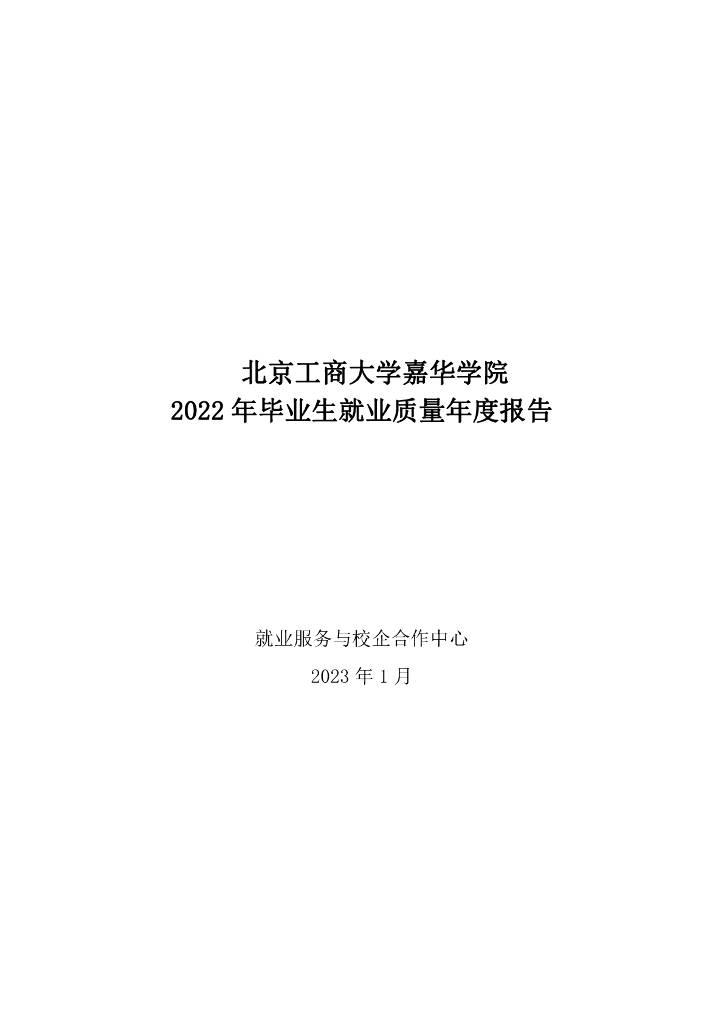 北京工商大学嘉华学院2022年毕业生就业质量年度报告