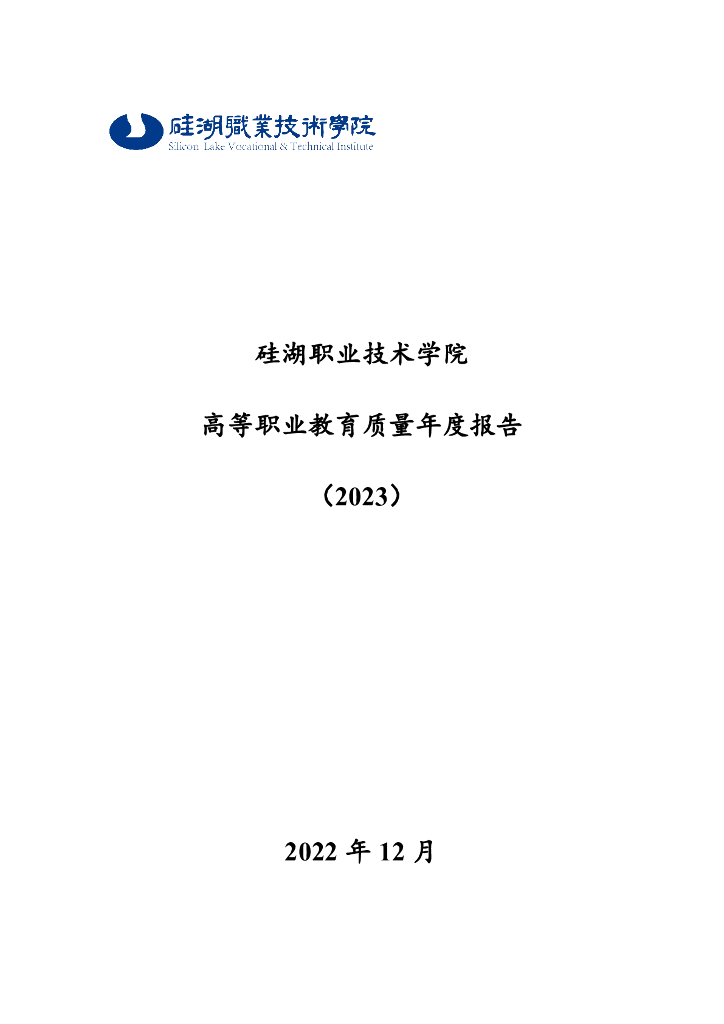 硅湖职业技术学院高等职业教育质量年度报告（2023）