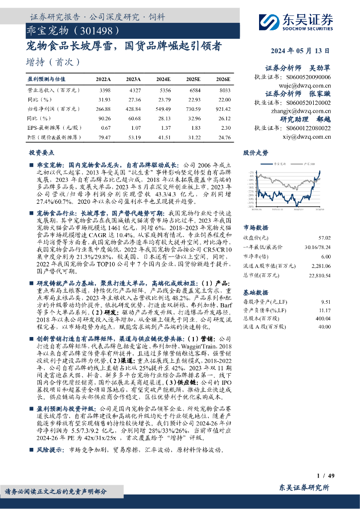 东吴证券：乖宝宠物（301498）-宠物食品长坡厚雪，国货品牌崛起引领者