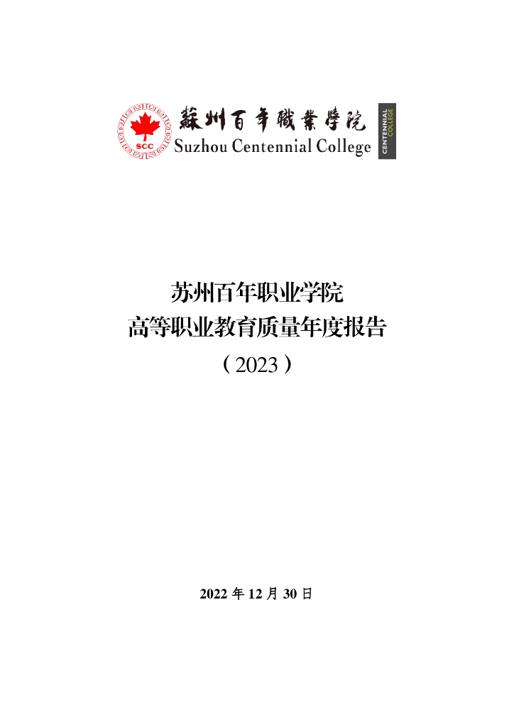 苏州百年职业学院高等职业教育质量年度报告（2023）