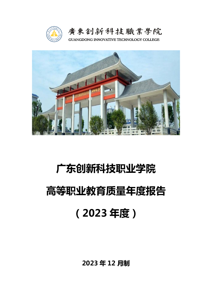 广东创新科技职业学院高等职业教育质量年度报告（2023年）