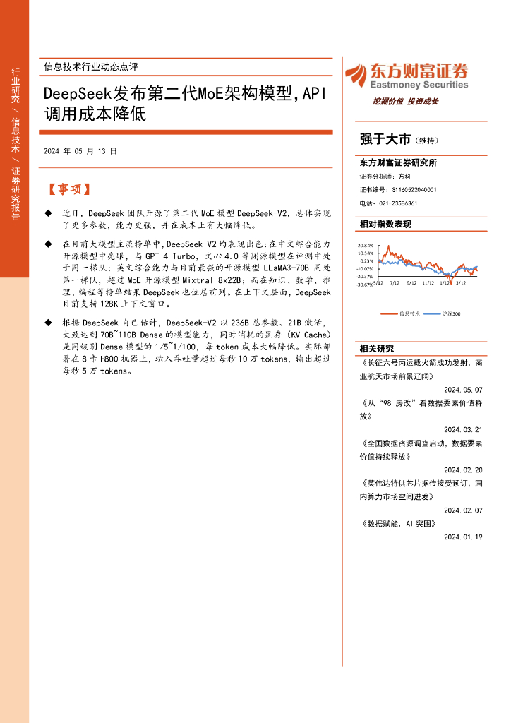 东方财富证券：信息技术行业动态点评：DeepSeek发布第二代MoE架构模型，API调用成本降低