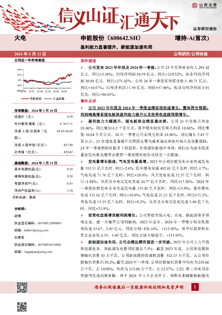 山西证券：申能股份（600642）-盈利能力显著提升，新能源加速布局