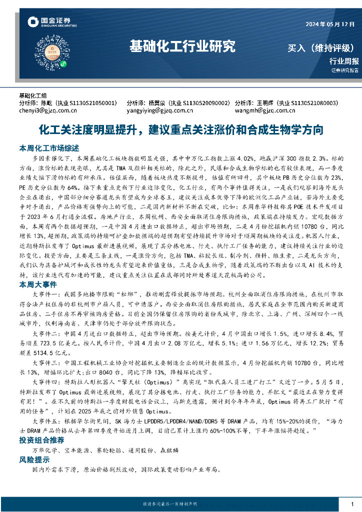 国金证券：基础<em>化工</em>行业周报：<em>化工</em>关注度明显提升，建议重点关注涨价和合成生物学方向