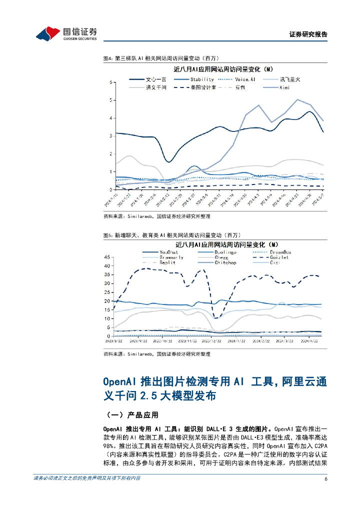 国信证券：人工智能周报（24年第19周）：OpenAI推出图片检测专用AI工具，阿里云通义千问2.5大模型发布_第6页
