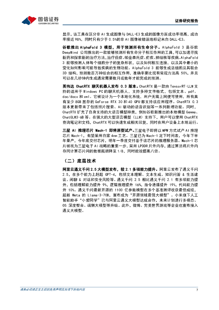 国信证券：人工智能周报（24年第19周）：OpenAI推出图片检测专用AI工具，阿里云通义千问2.5大模型发布_第7页
