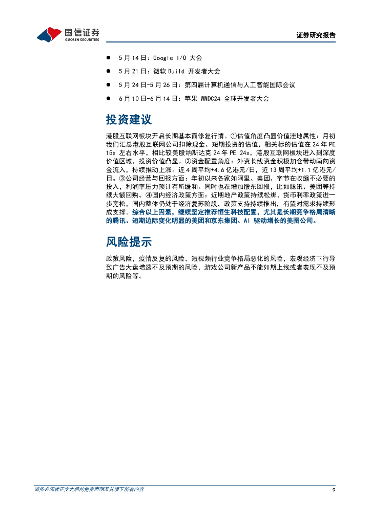 国信证券：人工智能周报（24年第19周）：OpenAI推出图片检测专用AI工具，阿里云通义千问2.5大模型发布_第9页