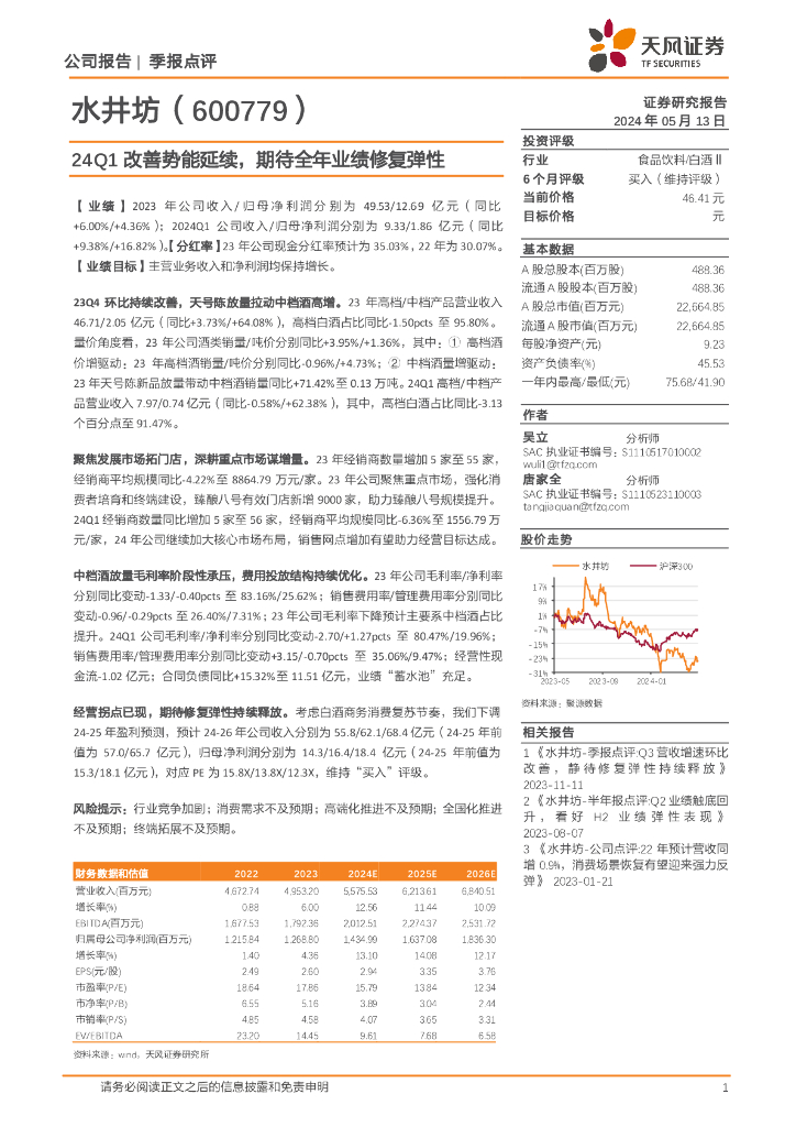天风证券：水井坊（600779）-24Q1改善势能延续，期待全年业绩修复弹性