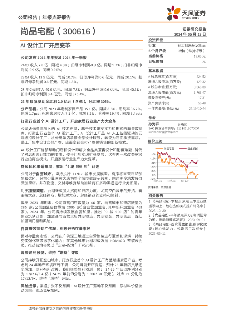 天风证券：尚品宅配（300616）-AI设计工厂开启变革