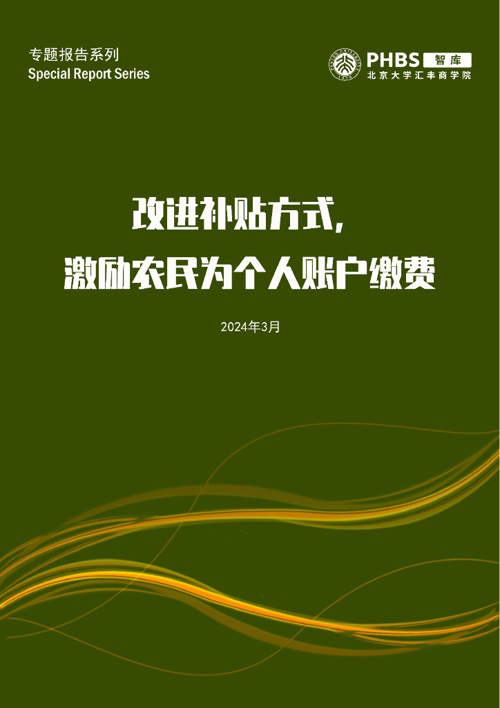 北京大学汇丰商学院：2024改进补贴方式，激励衣民为今人账户缴费报告海报