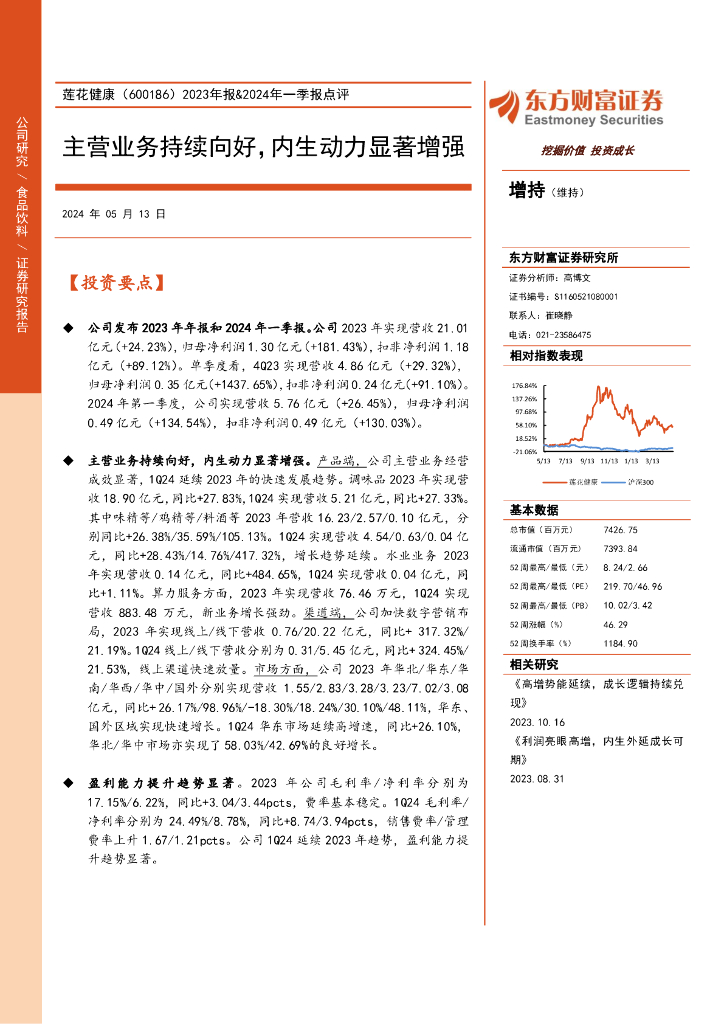 东方财富证券：莲花健康（600186）-2023年报&2024年一季报点评：主营业务持续向好，内生动力显著增强