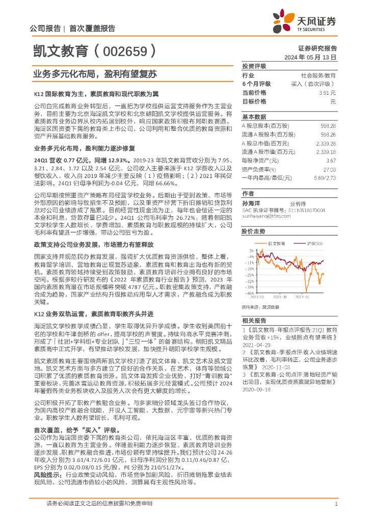 天风证券：凯文教育（002659）-业务多元化布局，盈利有望复苏